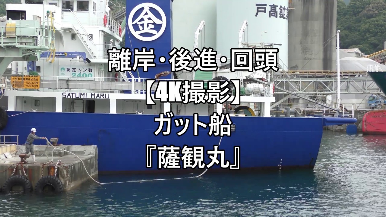 離岸・後進・回頭【4K撮影】ガット船『薩観丸』