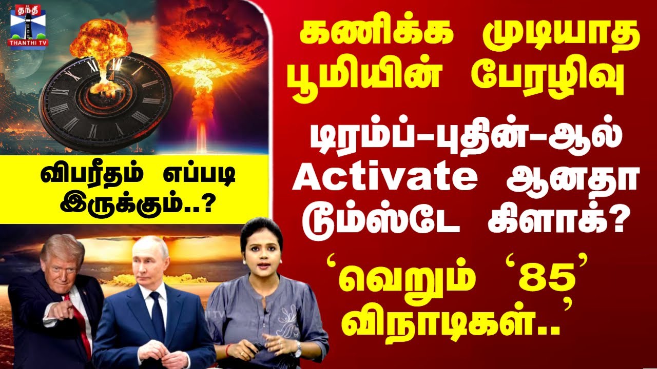 Deep Dive | DoomsDay Clock | பூமியின் பேரழிவு.. டிரம்ப்-புதின்-ஆல் Activate ஆனதா டூம்ஸ்டே கிளாக்?