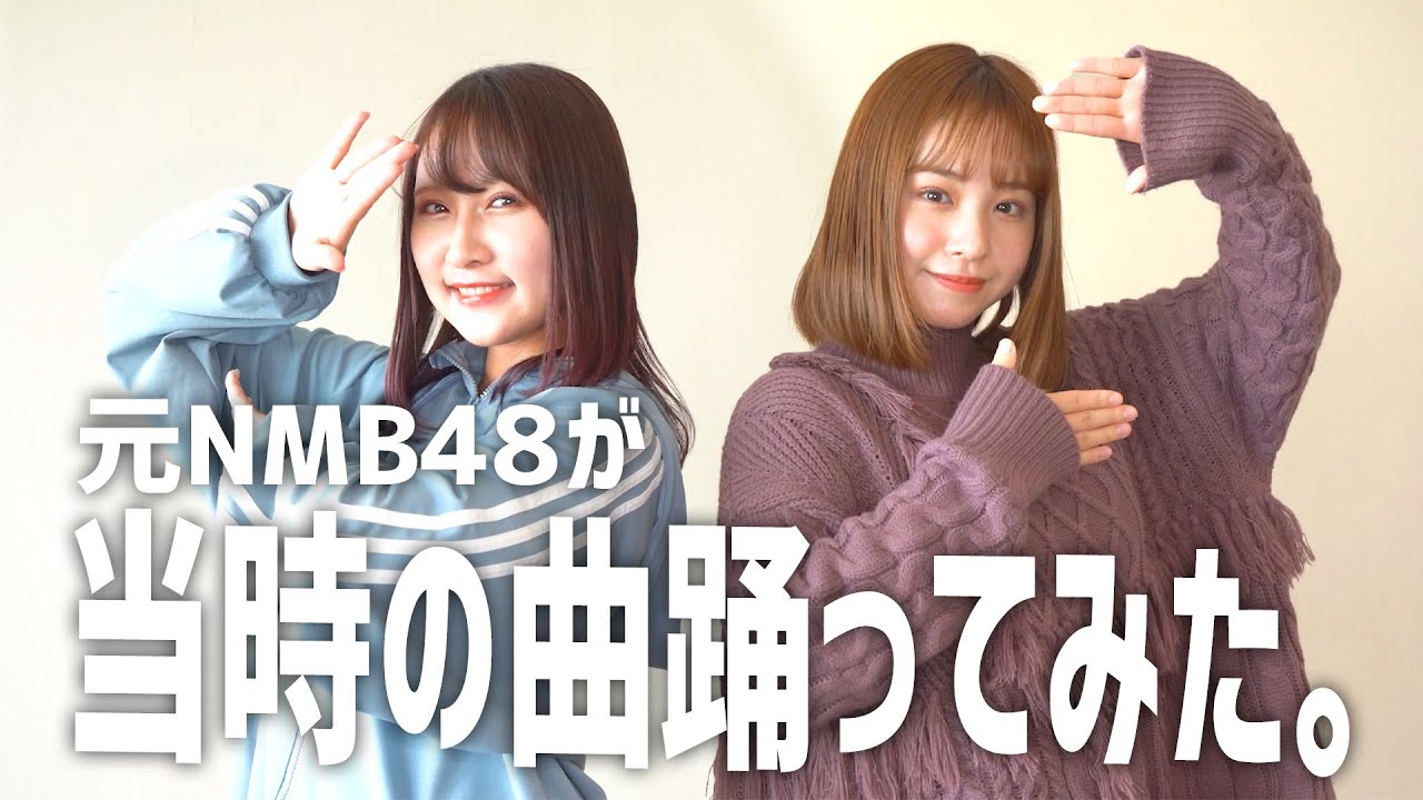 【踊ってみた】元NMB48、当時の曲ちゃんと踊れる？？