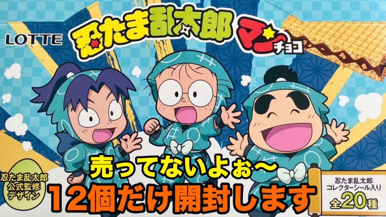 【開封】ファミマ限定 忍たま乱太郎マン探し回って12個だけ開封します