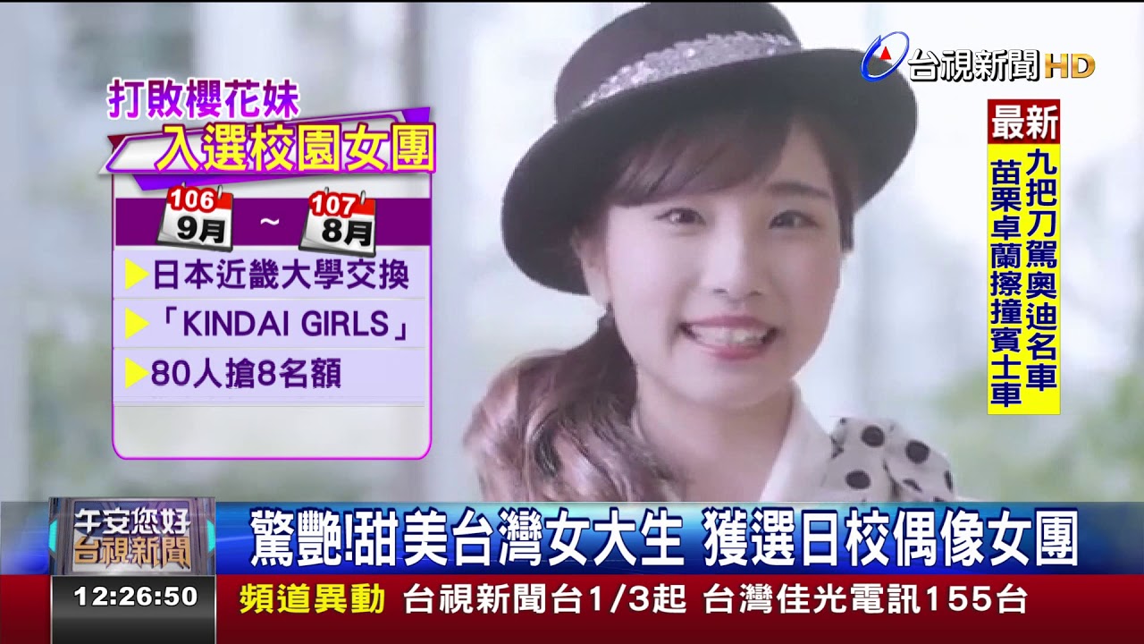 驚艷!甜美台灣女大生獲選日校偶像女團