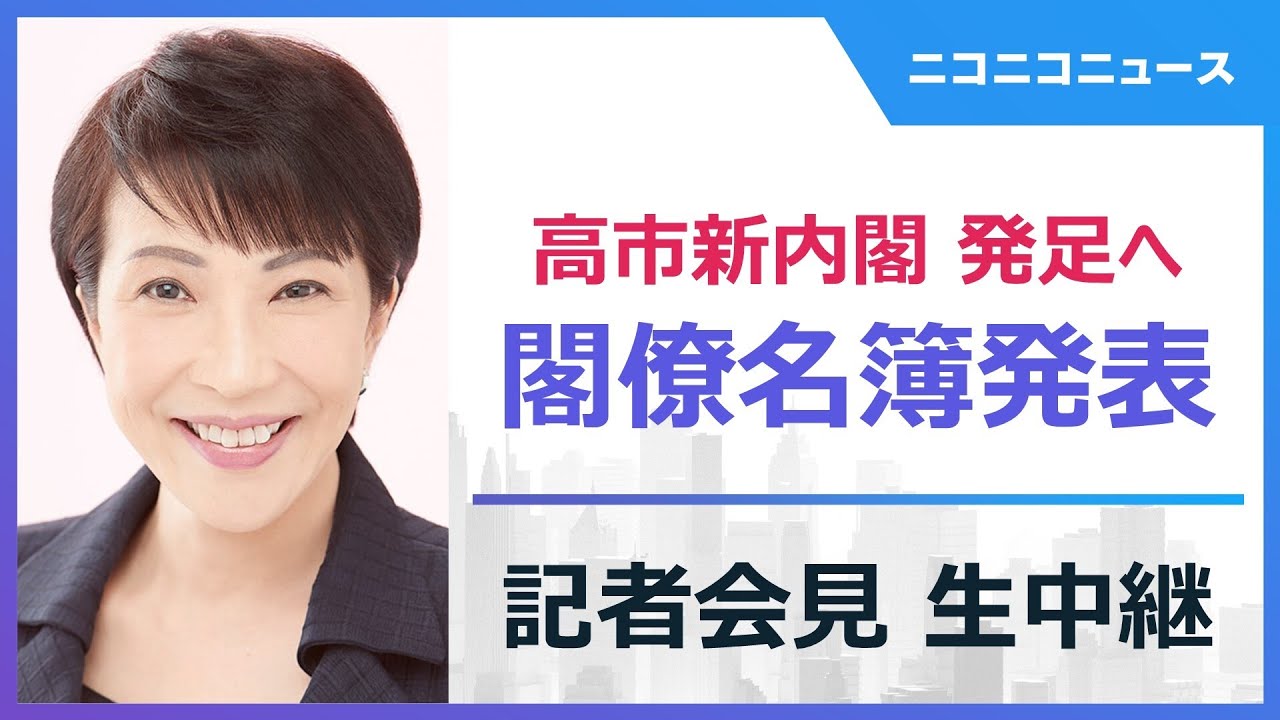 【高市新内閣発足へ】閣僚名簿発表記者会見 生中継
