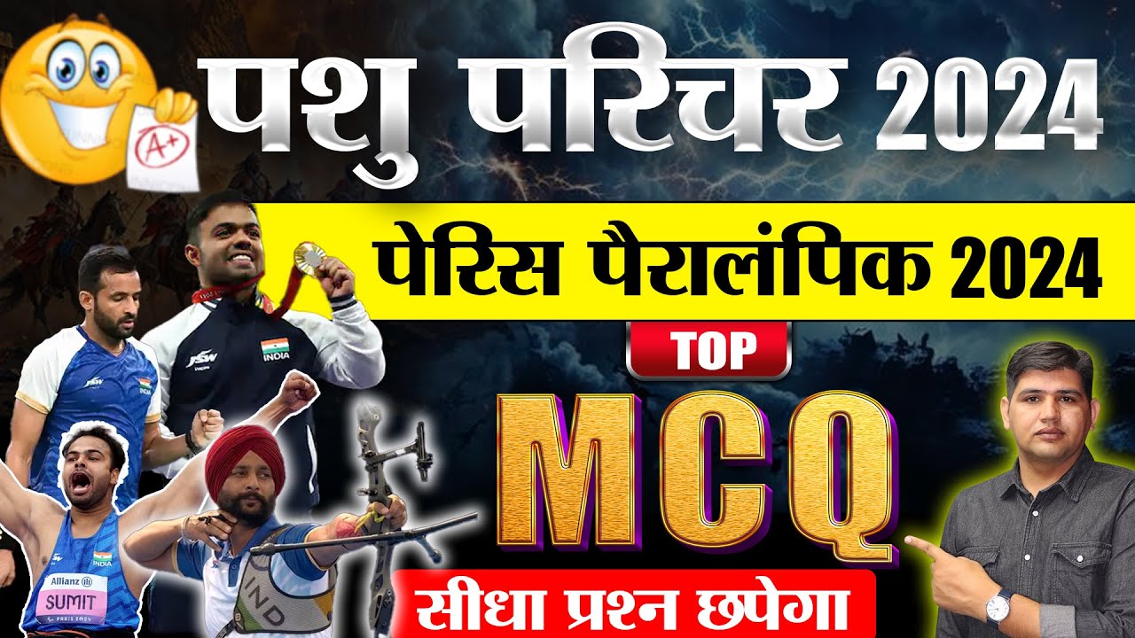 पशु परिचर भर्ती 2024 🔴Paris Paralympics Top MCQ🔴Rajasthan New Vacancy 🔴 