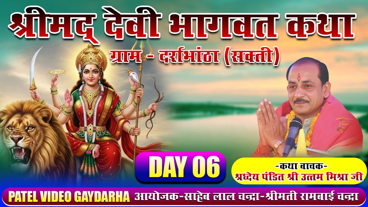 ।। Shrimad Devi Bhagwat Katha ।। Shri Uttam Mishra ji ।। DAY 06 || Darrabhatha/Sakti
