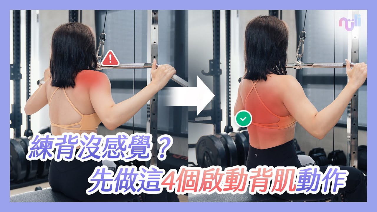 練背沒感覺？先做這4招喚醒你的背肌