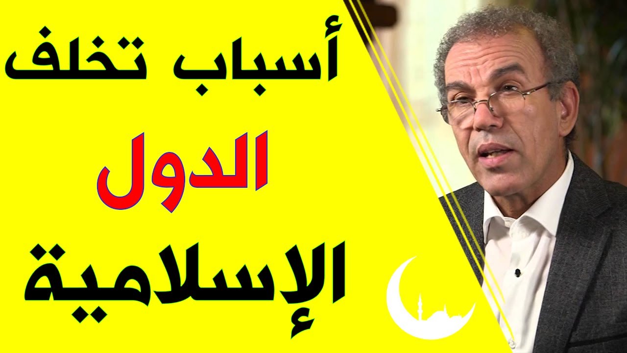 أسباب تخلف الدول الإسلامية || الأستاذ أحمد عصيد