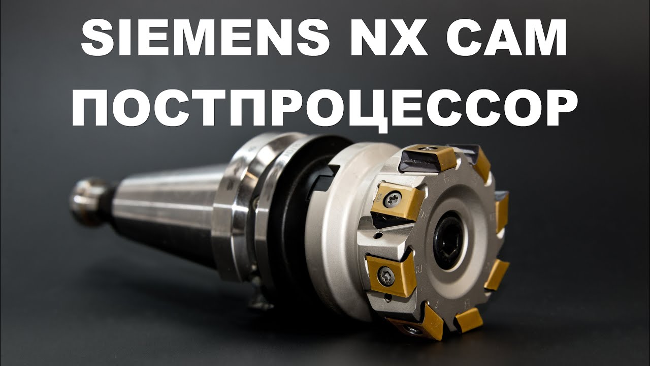Как сделать постпроцессор для ЧПУ в SIEMENS NX 8.5 CAM (Unigraphics)