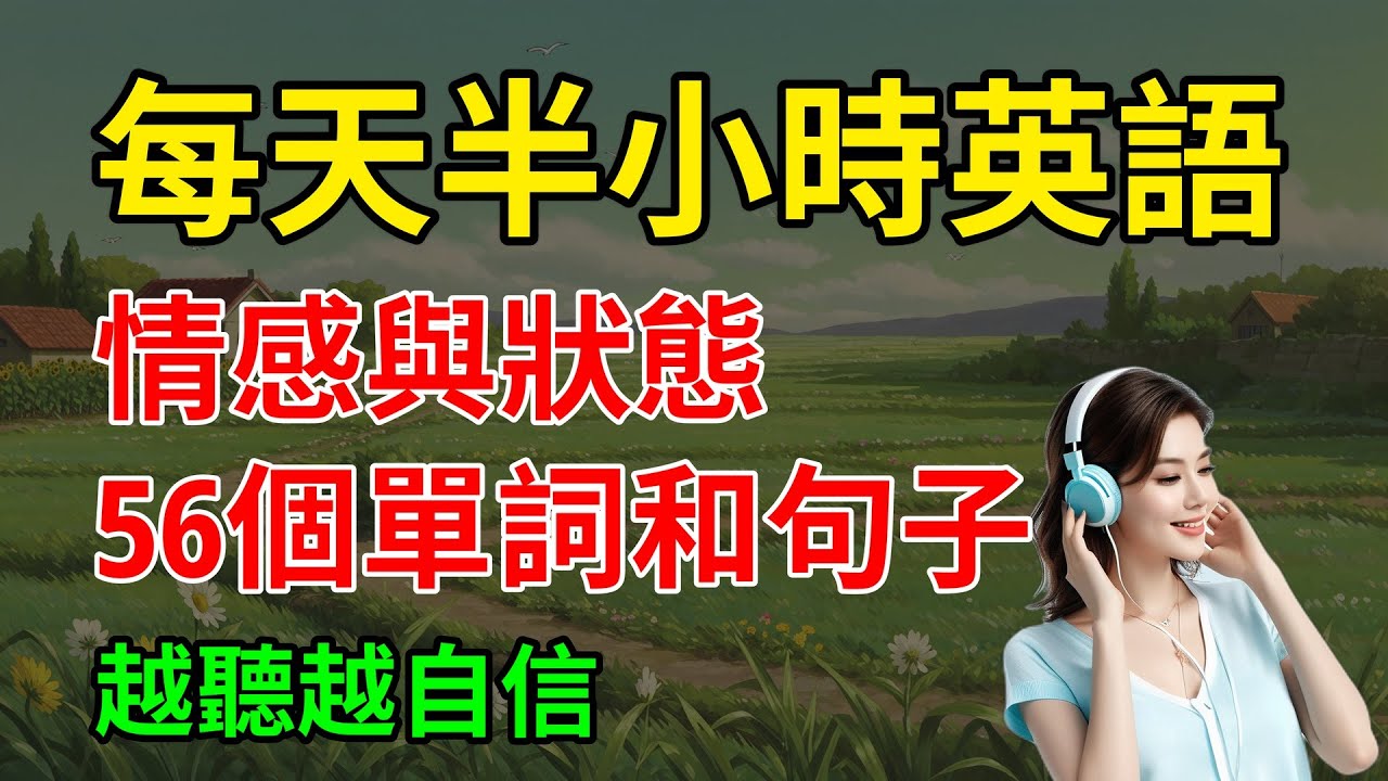 最易上手的，情感與狀態，56個單詞和句子，越聽越自信｜從零開始學英文｜英文聽力練習｜【嗨學英語】