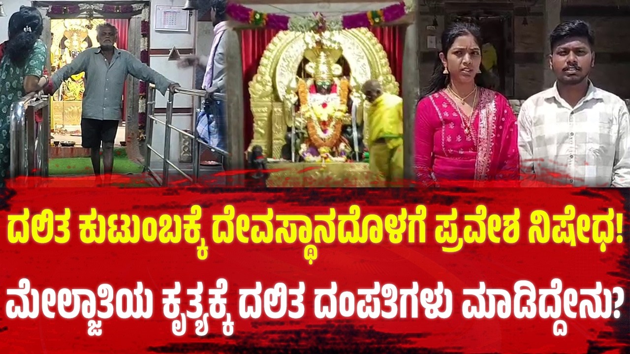 ದಲಿತ ಕುಟುಂಬಕ್ಕೆ ದೇವಸ್ಥಾನದೊಳಗೆ ಪ್ರವೇಶ ನಿಷೇಧ! ಮೇಲ್ಜಾತಿಯ ಕೃತ್ಯಕ್ಕೆ ದಲಿತ ದಂಪತಿಗಳು ಮಾಡಿದ್ದೇನು? | Tumkur |