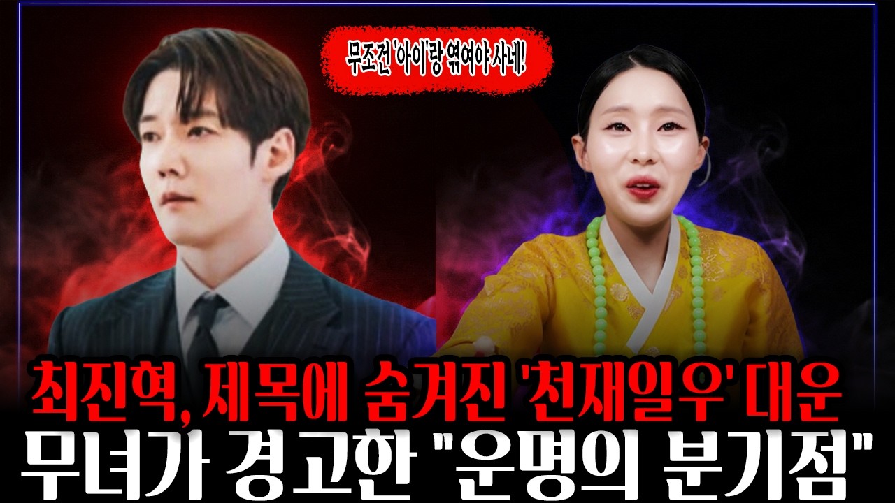 [소름주의] 최진혁 사주에 웬 '아이'가? 드라마 제목에 숨겨진 소름 돋는 대운의 실체 (천기누설) #최진혁 #최진혁사주 #아이가생겼어요 #최진혁드라마 #무녀아랑