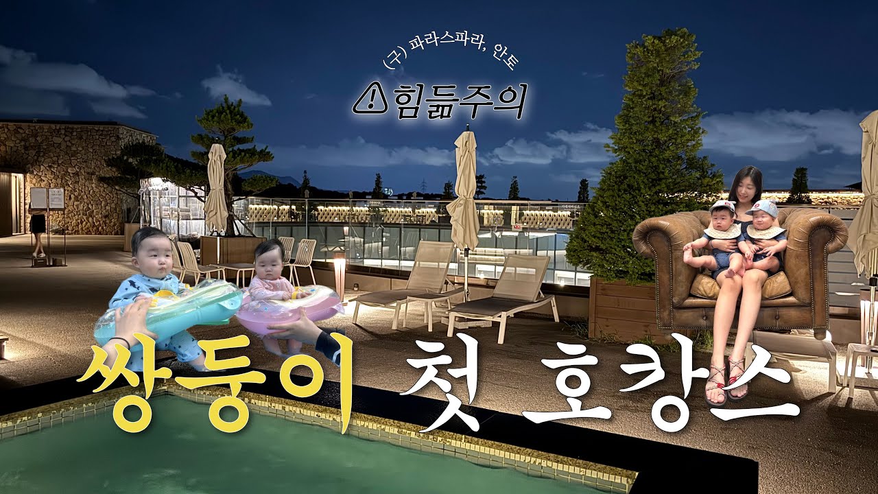 [V-LOG] 쌍둥이 첫 여름휴가 브이로그⛱️🤦🏻‍♀️ #파라스파라 #안토 #호캉스 #아기 #육아 #babyvideos