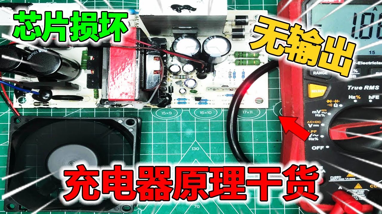 电动车充电器维修案例：芯片损坏这样修 | 实用技术分享