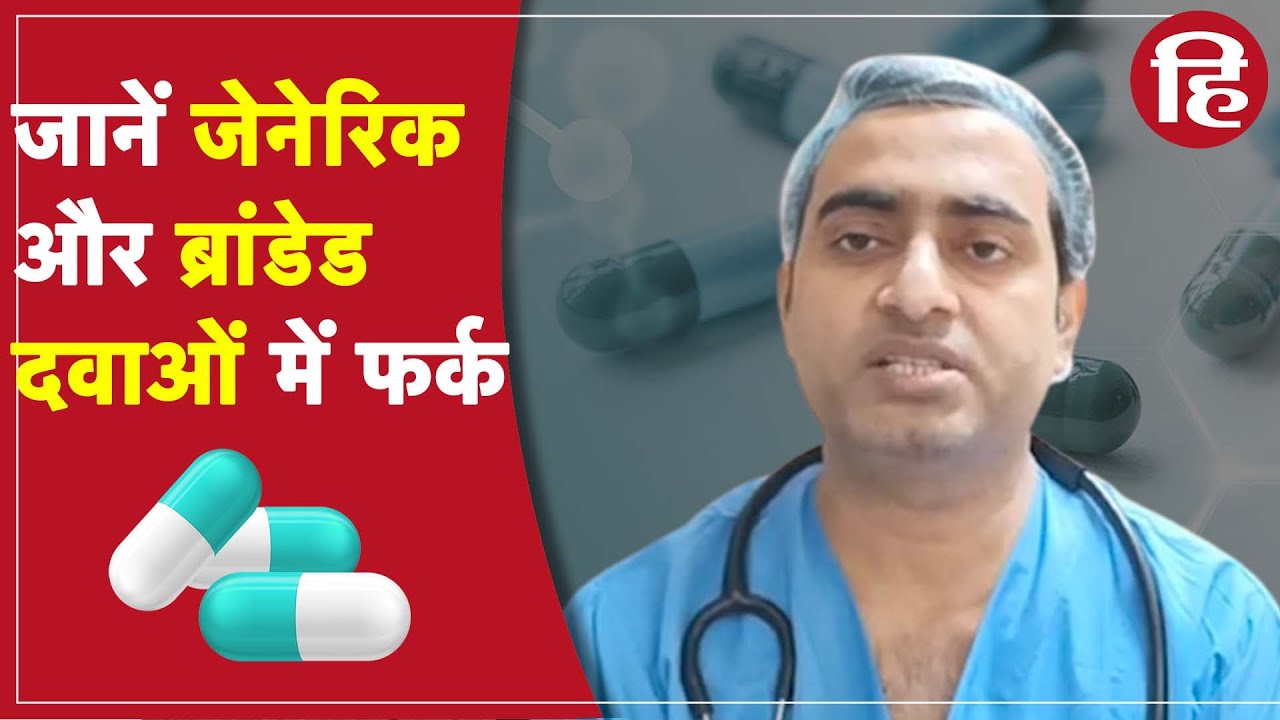 जेनेरिक दवा खरीदने से पहले एक्सपर्ट से जानें ये बातें, सस्ते के चक्कर में हो न जाए गड़बड़
