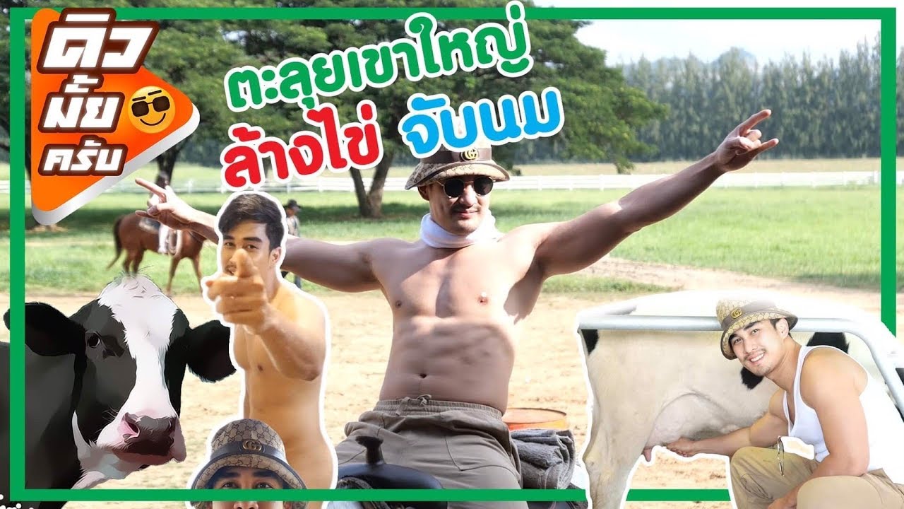 ดิวมั้ยครับ EP3 ตะลุยเขาใหญ่ ล้างไข่ จับนม