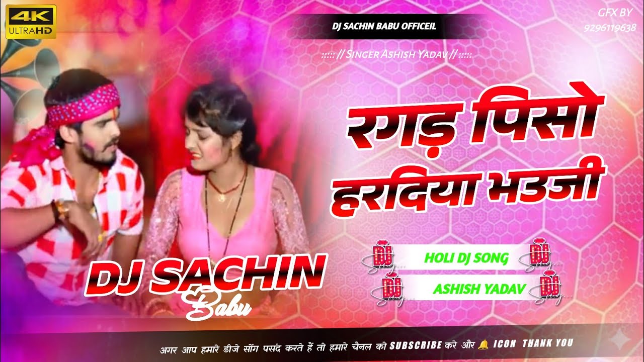 #dj | Ragad Paishi Hardiya Bhojo Dj Remix Song | Ashish Yadav Ka Holi Song Dj Remix | Dj Sachin Babu