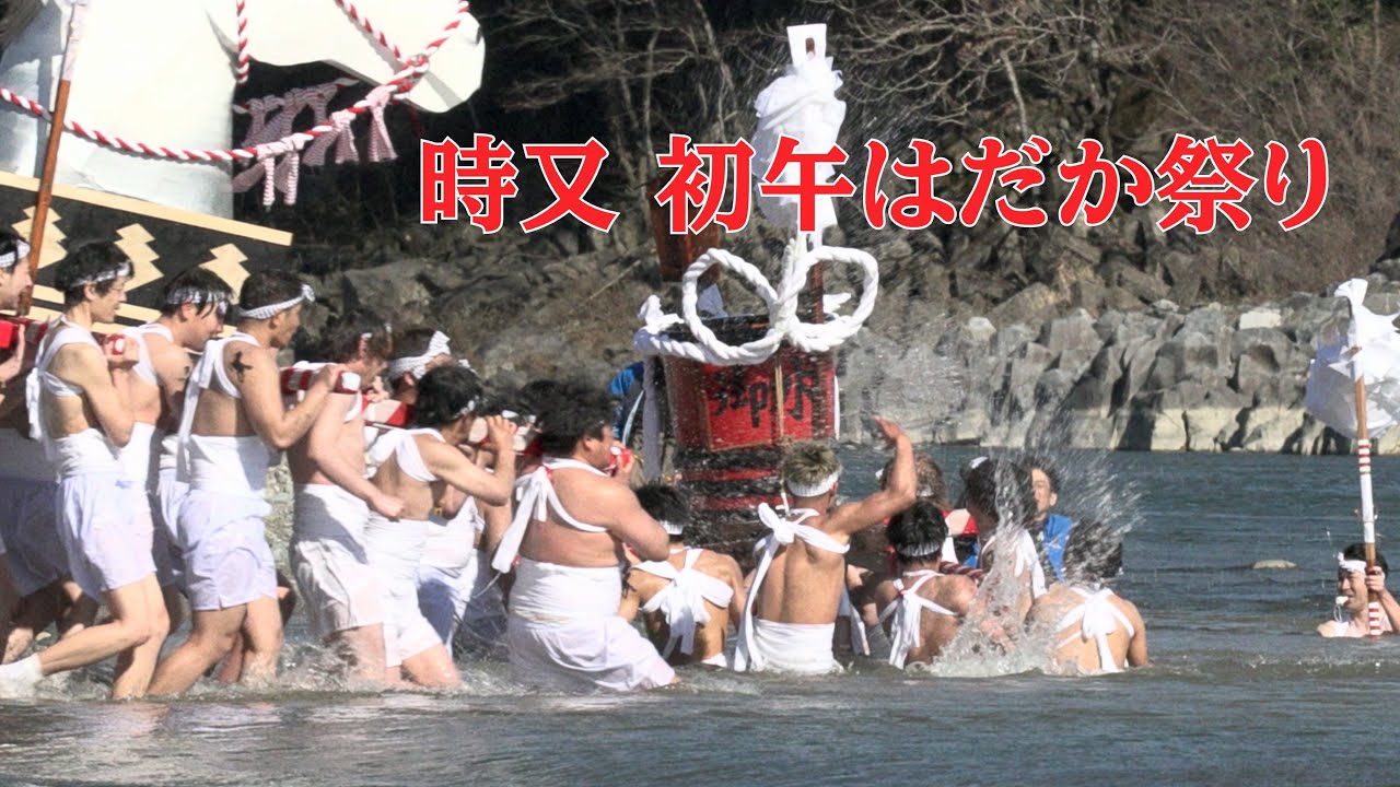 時又 初午はだか祭り 2026 Naked Festival #飯田市#長野県#信州 