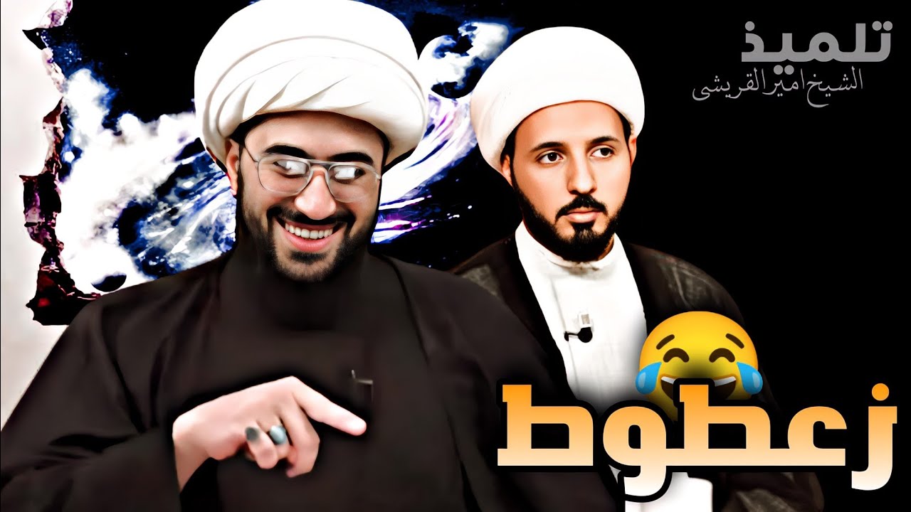 تعليق الشيخ القريشي على فيديو "للزعطوط" احمد سلمان مع أحد الرافضة من جمهور قناة المنتقم