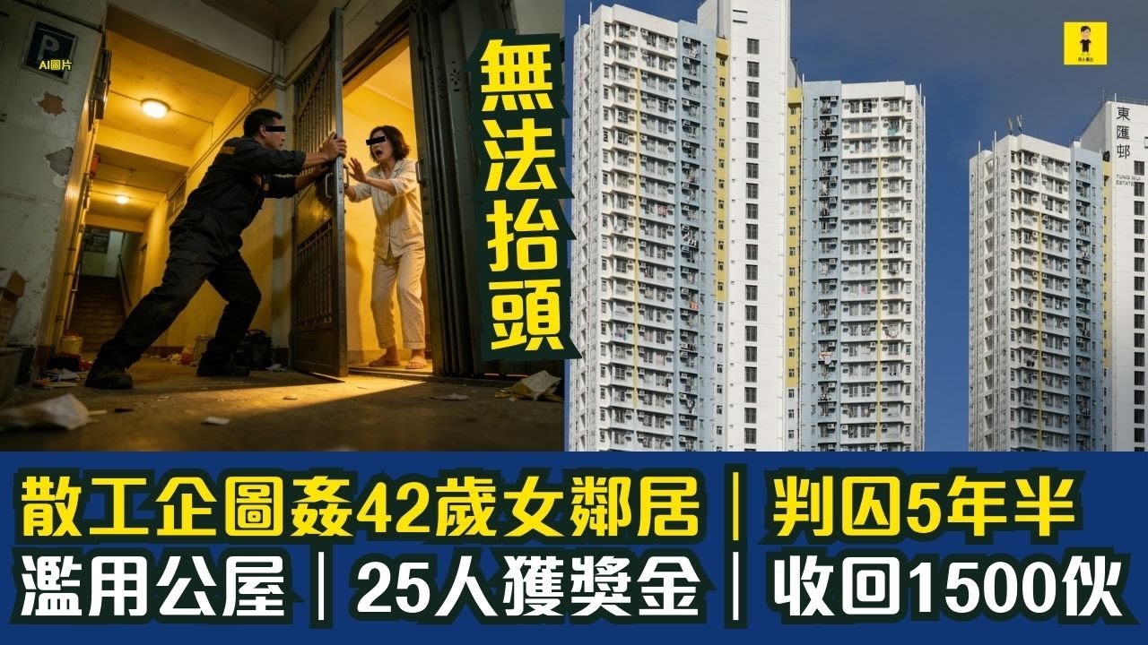 散工企圖強42歲女鄰居｜判囚5年半｜濫用公屋｜25人獲獎金｜收回1500伙｜將軍澳景嶺書院洗手間撿獲6名學生失竊銀包｜校方2日後才報警 #東張西望  #tvb