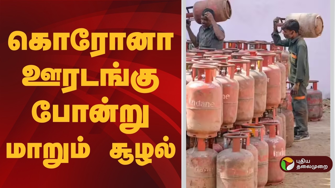 கொரோனா ஊரடங்கு போன்று மாறும் சூழல் | GasCylinder | Chennai