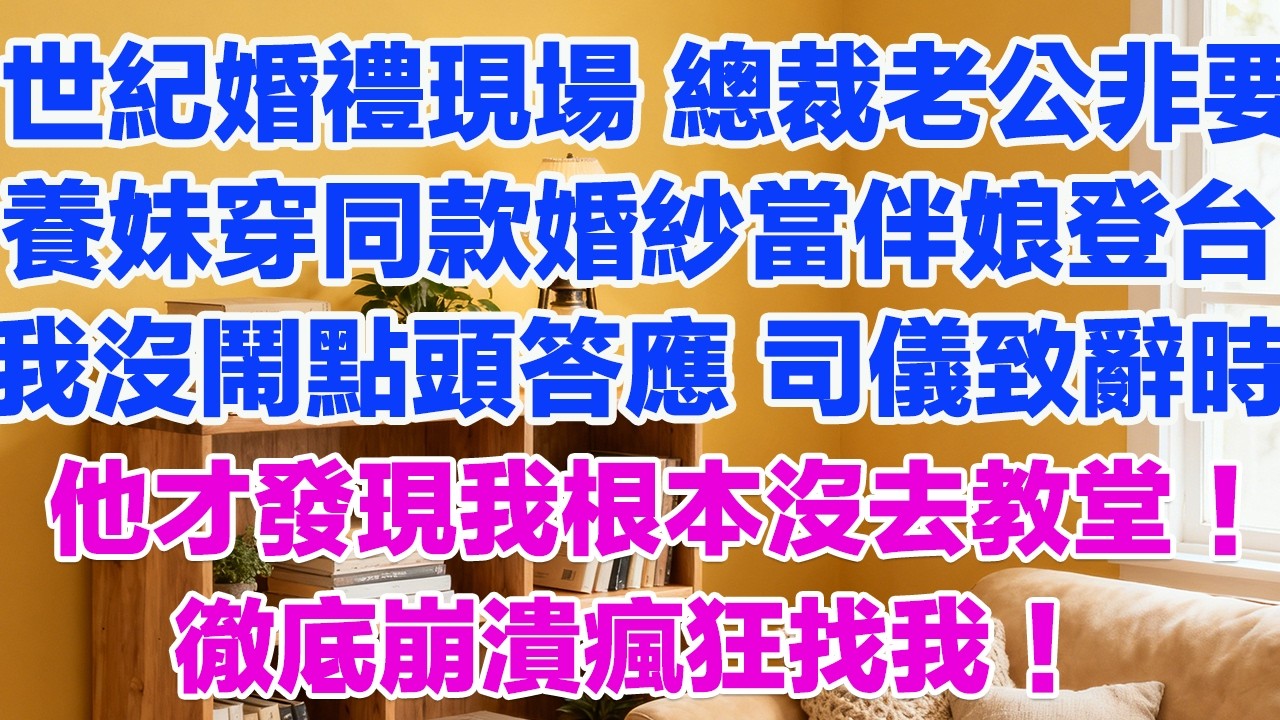 世紀婚禮現場 總裁老公非要養妹穿同款婚紗當伴娘登台我沒鬧點頭答應 司儀致辭時他才發現我根本沒去教堂！徹底崩潰瘋狂找我！#情感故事 #小三故事 #外遇 #婚外情 #背叛 #愛情糾葛 #三角戀