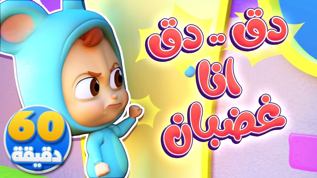 أغنية دق دق أنا غضبان + المشاعر وساعة من أغاني الأطفال | قناة نونو بيبي | Nono Baby