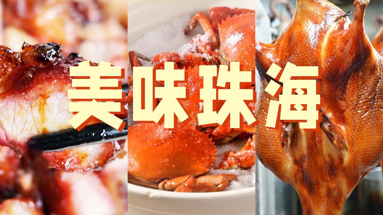 大赤坎叉烧 盐焗腌仔蟹 琵琶鸭 珠海这些美食也太诱人了 让人忍不住就想去吃吃吃！| 美食中国 Tasty China