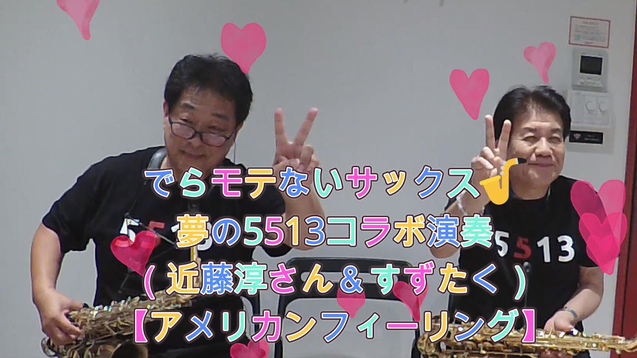 【Channel5513公認】♯184【アメリカンフィーリング／サーカス】【5513近藤淳さんと夢のコラボ演奏Vol.1】【プレミア公開　#88】【サックスで吹いてみた】アルトサックス鈴木琢也です
