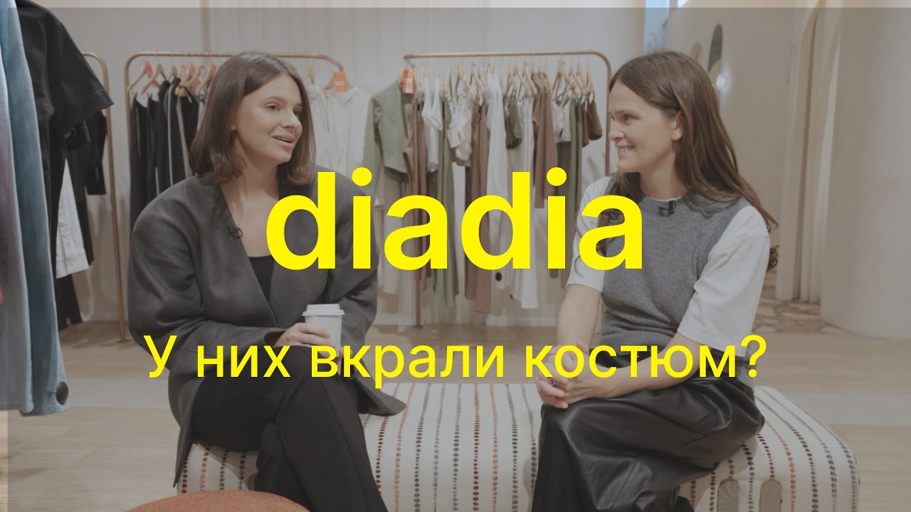 DIADIA: злети, падіння і навіть крадіжки! Як виріс бренд без стартового капіталу | Наті Гресько