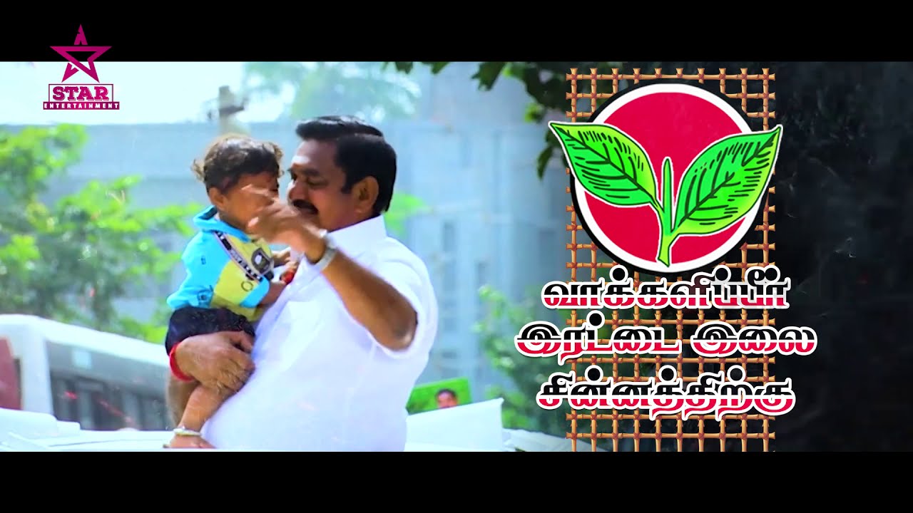 AIADMK advertisement 2 #valarnthathu_thamizhagam_kaaranam_aiadmk