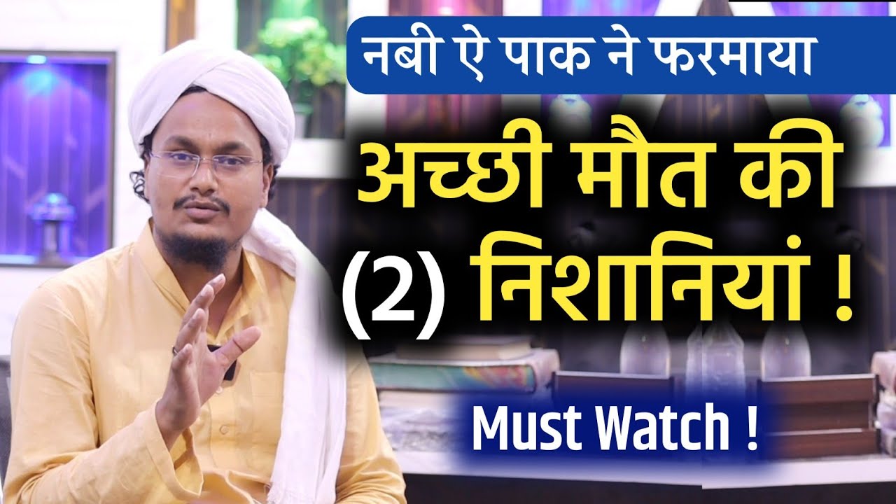 Achche Anjam ki 2 Nishaniya | अच्छे अजांम की 2 निशानियां | A M Qasmi