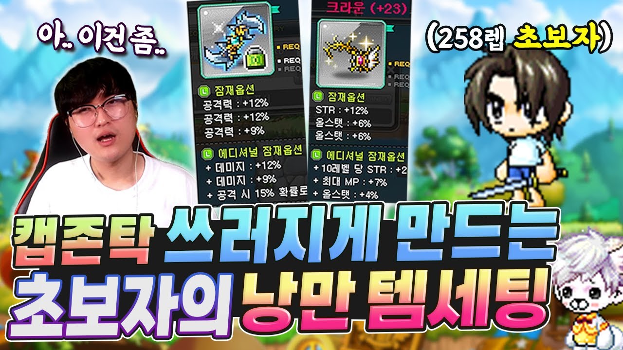 낭만 빼면 시체라는 초보자 템진단ㄷㄷ 초보자의 일상까지 체험해버린 캡존탁 [메이플]