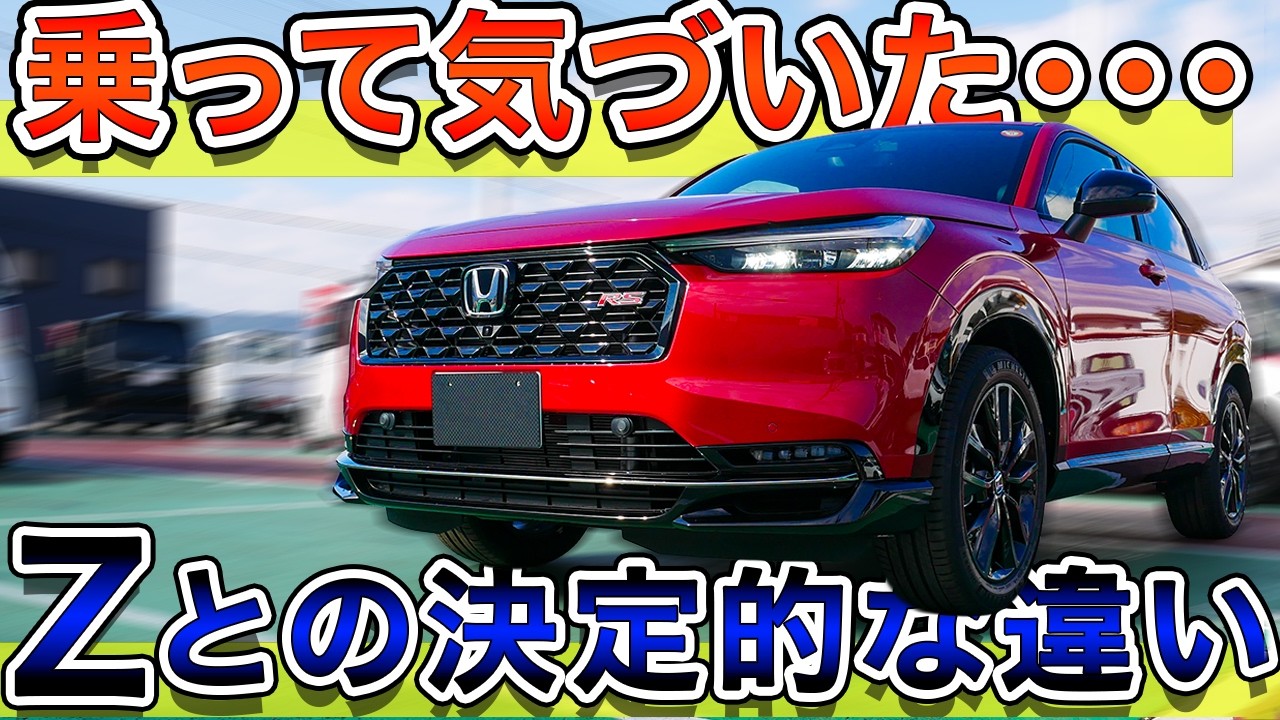 【驚愕】ヴェゼルe:hevに乗って分かったZとの違い