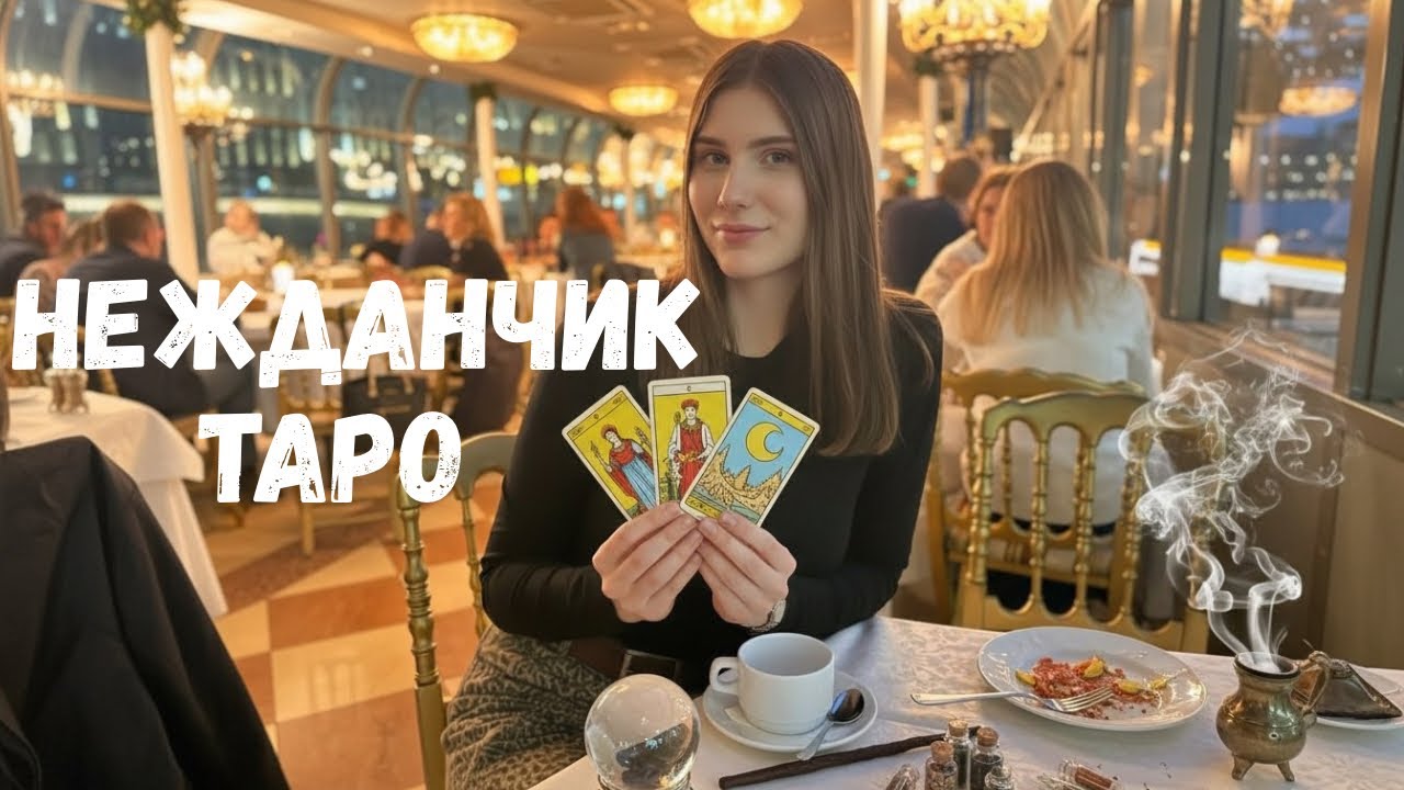 🔮🔥НЕЖДАНИЧИК. ТЫ НЕ ОЖИДАЕШЬ, А ЭТО ПРОИЗОЙДЕТ!🔮🔥