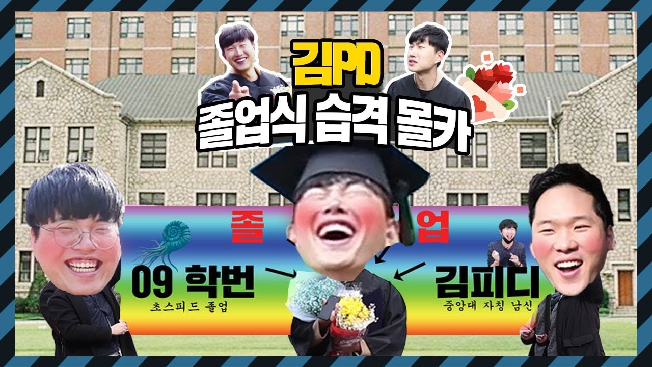 맨즈팩토리 | 10년 만에 졸업하는 김PD 습격!! [ 김피디 대학교 졸업식 몰래카메라 ] 보이즈빌리지