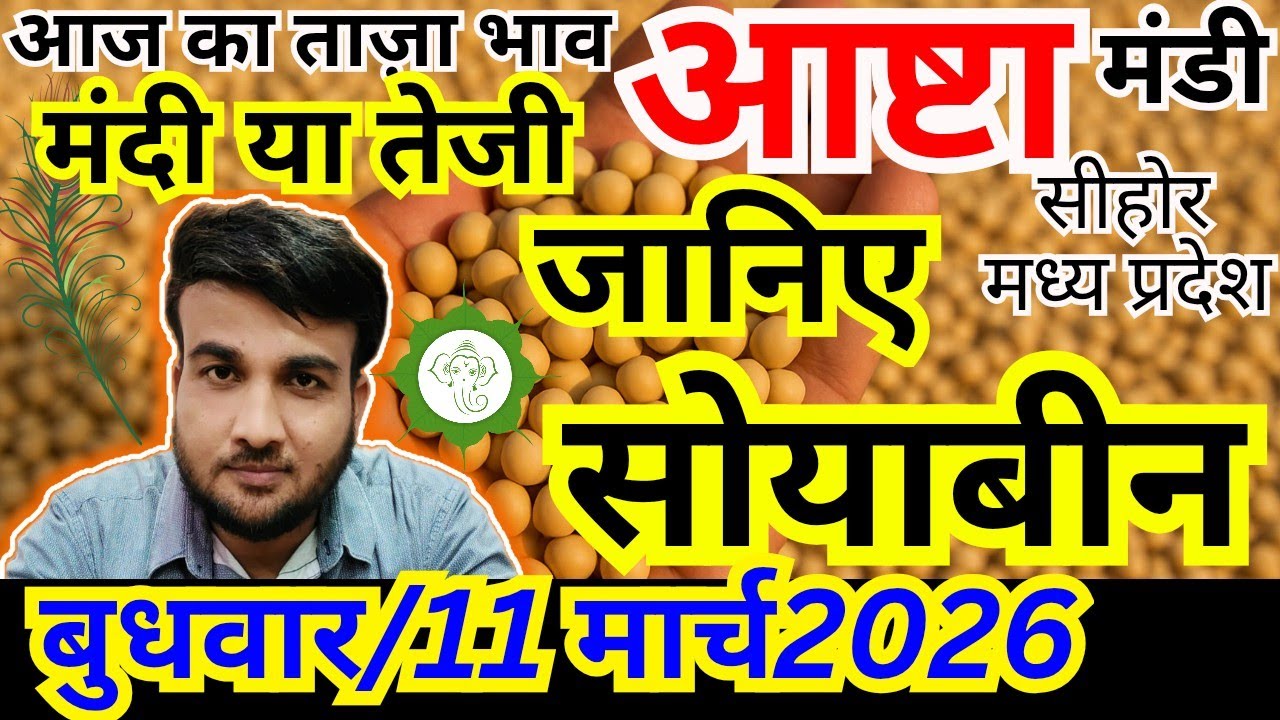 🔥 सोयाबीन भाव आज 11 मार्च 2026 | आष्टा मंडी ताज़ा भाव | संदीप नागर | आष्टा मंडी 
