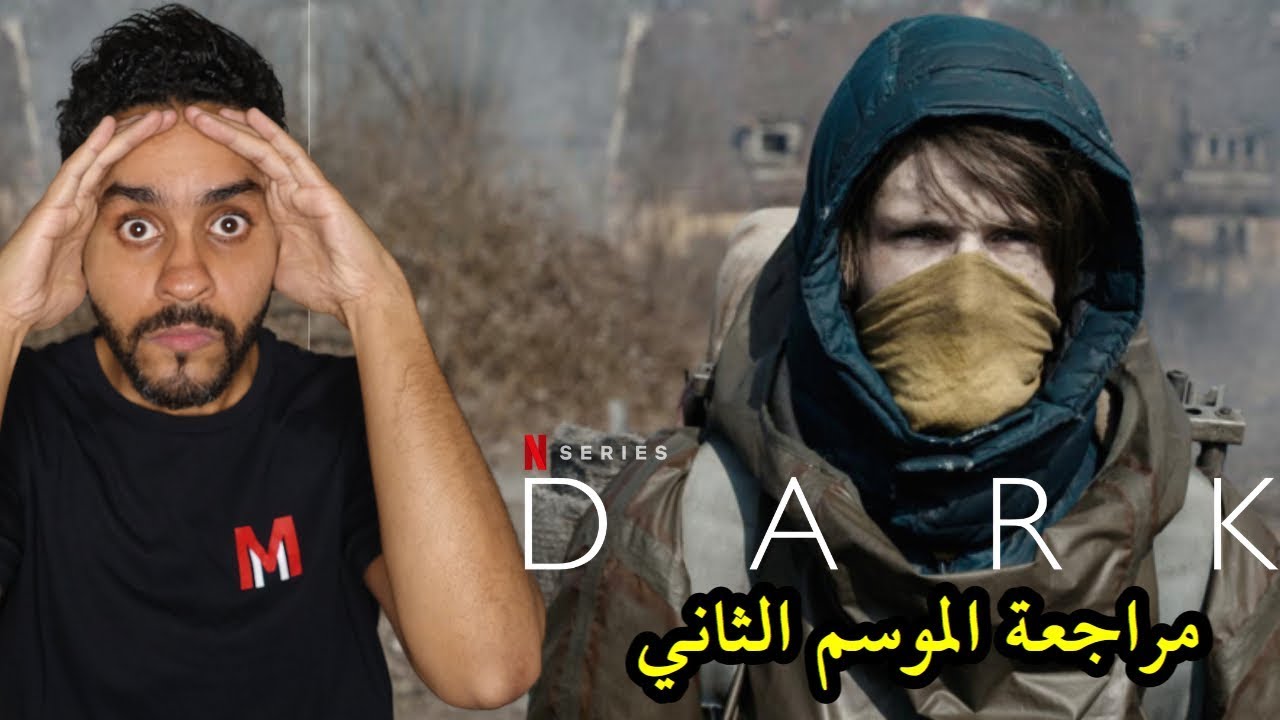 مراجعة وشرح أهم أحداث الموسم الثاني لمسلسل DARK