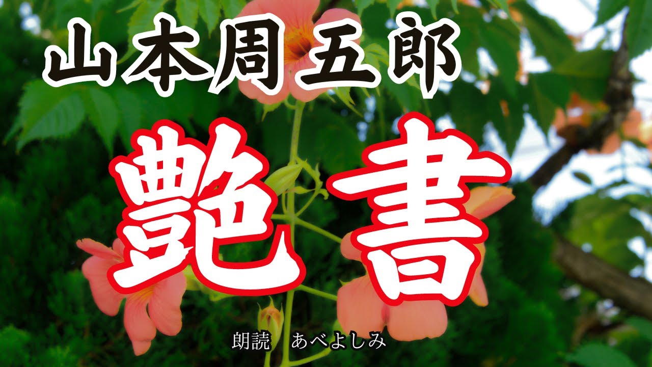 【朗読】山本周五郎「艶書」　　朗読・あべよしみ