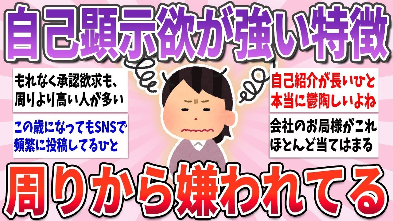 💌有益💌 当てはまると周りから煙たがれる、自己顕示欲が強い人の特徴【ガルちゃんまとめ】