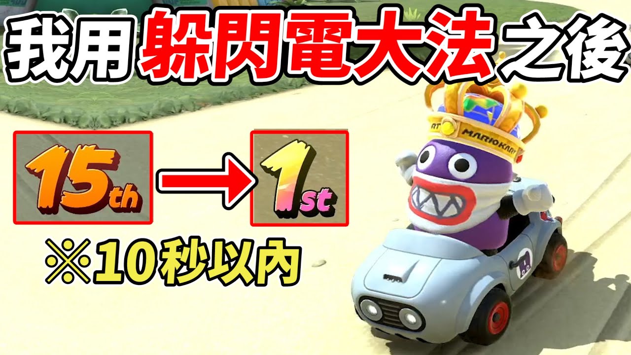 【瑪利歐賽車世界】學會如何躲閃電之後遊戲會變得很簡單...