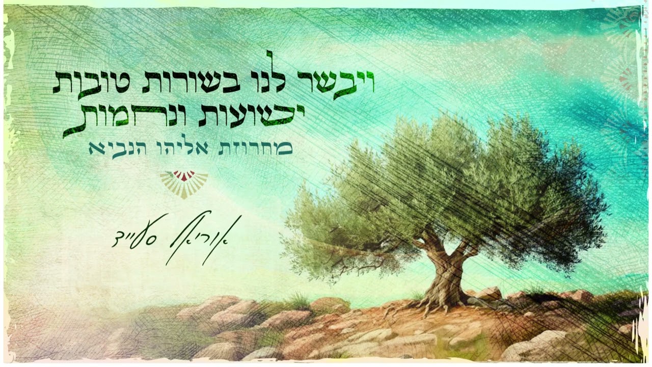 ויבשר לנו בשורות טובות ישועות ונחמות