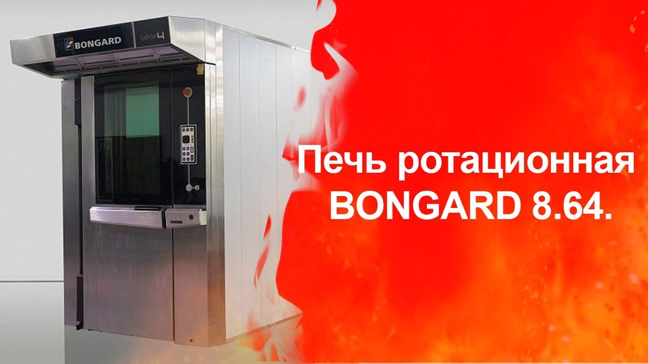 Печь ротационная BONGARD 8.64. Торговый дом оборудования. ТДО