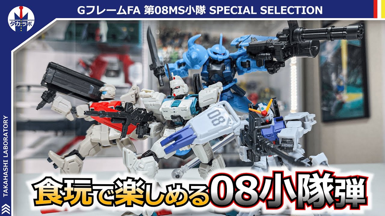 【食玩Gフレーム】08小隊オンリーの特別弾！！過去に収録された傑作アイテムがパワーアップして再録！『機動戦士ガンダム GフレームFA 第08MS小隊 SPECIAL SELECTION』開封レビュー！