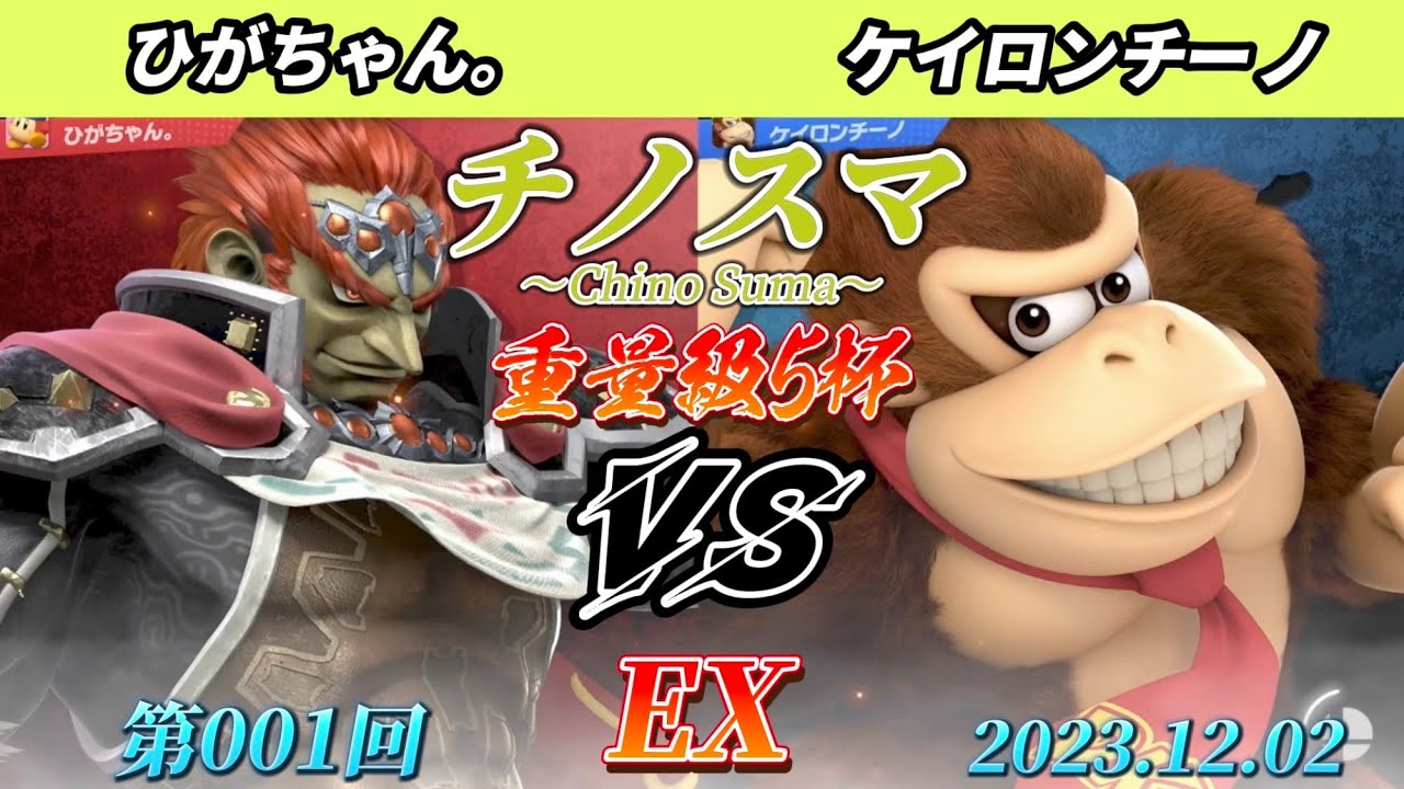 チノスマ重量級5杯#2〔EX〕ひがちゃん。（ガノンドロフ）vs ケイロンチーノ（ドンキーコング）【スマブラSP】