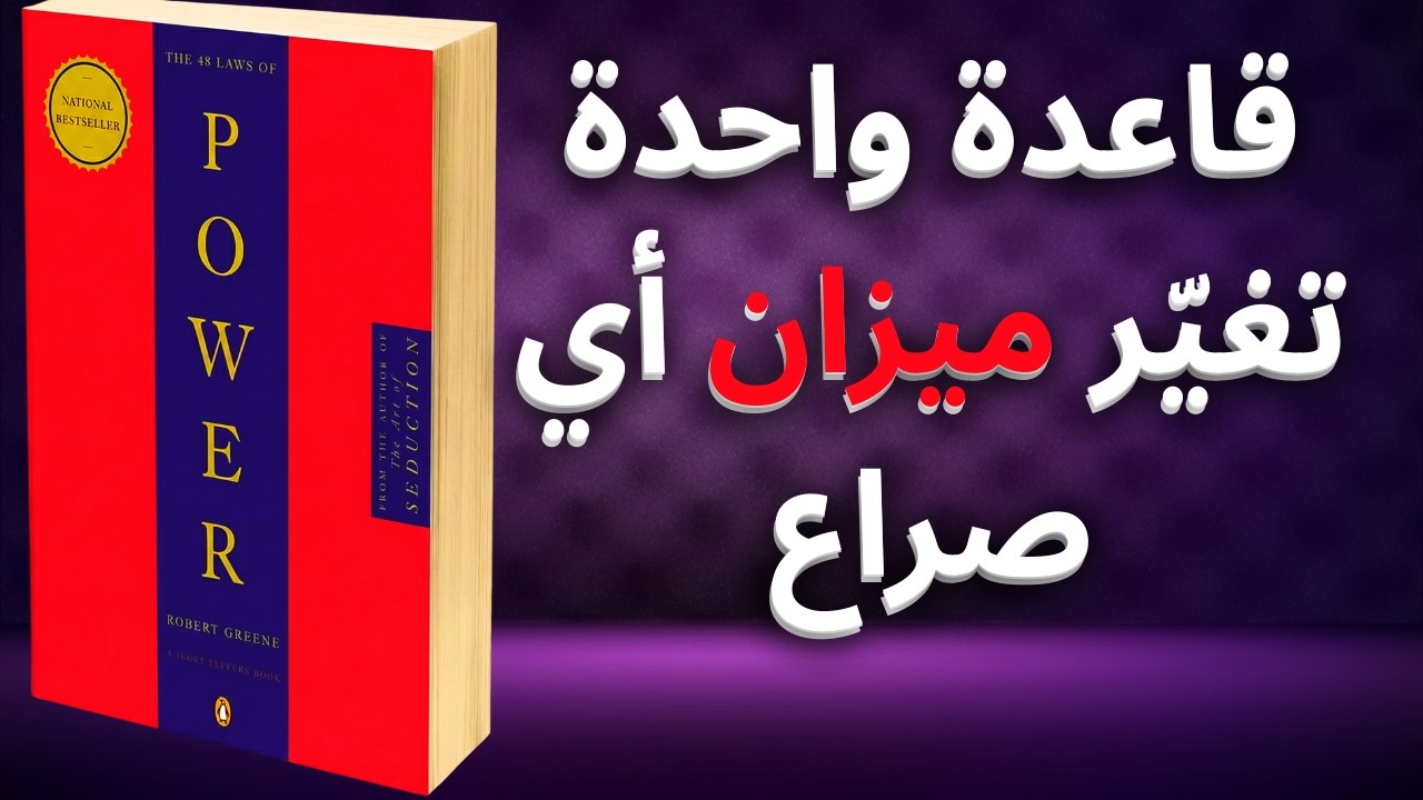 ملخص كتاب 48 قانون للقوة – أقوى قوانين السيطرة والنفوذ (روبرت غرين)الجزء 2
