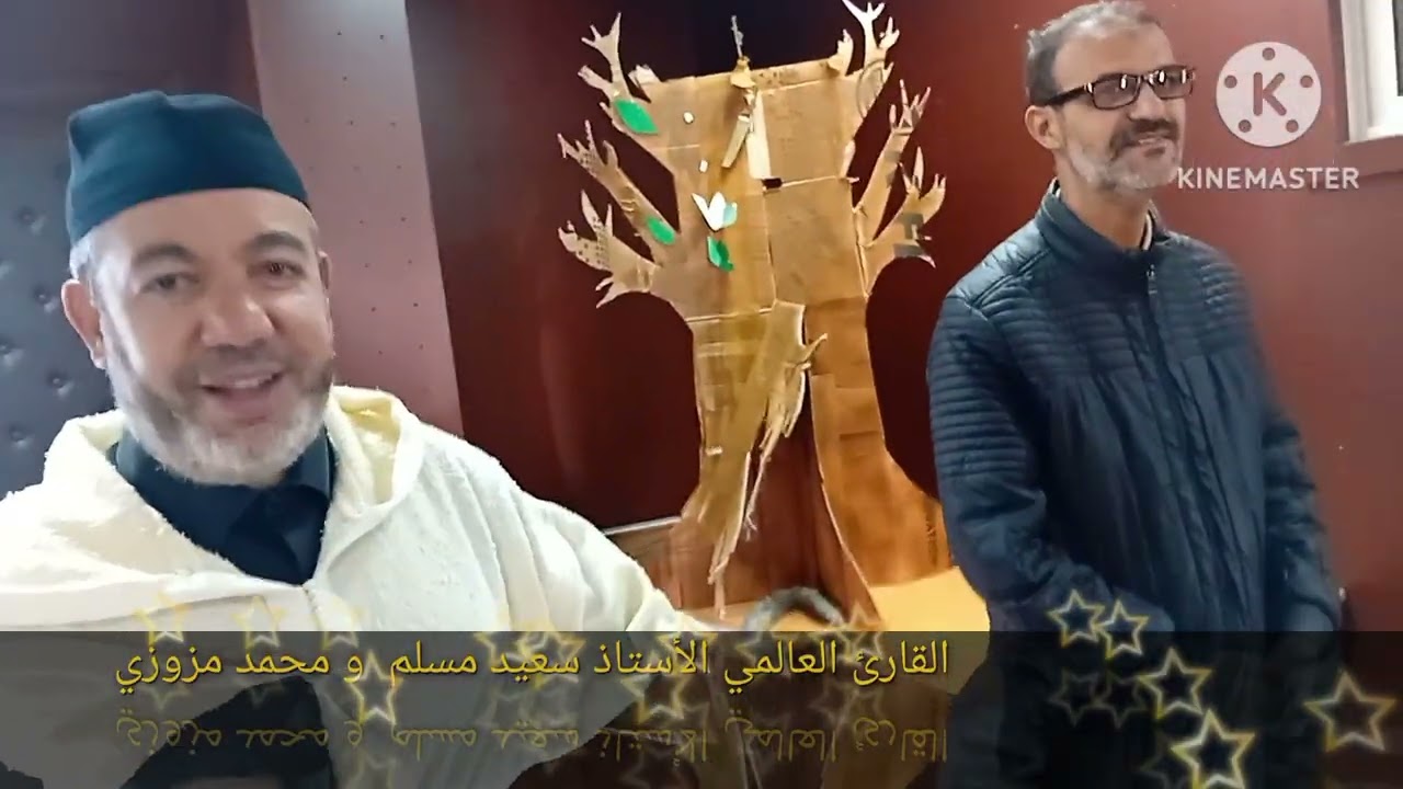 و رتل القرءان ترتيلا مع الشيخ سعيد مسلم
