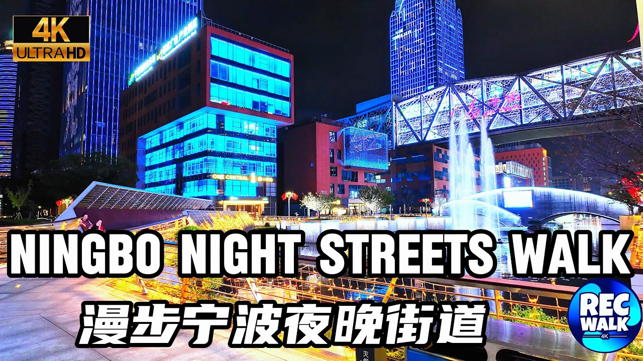 【4K CHINA】Ningbo Night Streets Walk|漫步宁波夜晚街道|Ningbo|宁波|RECWALK4K|03