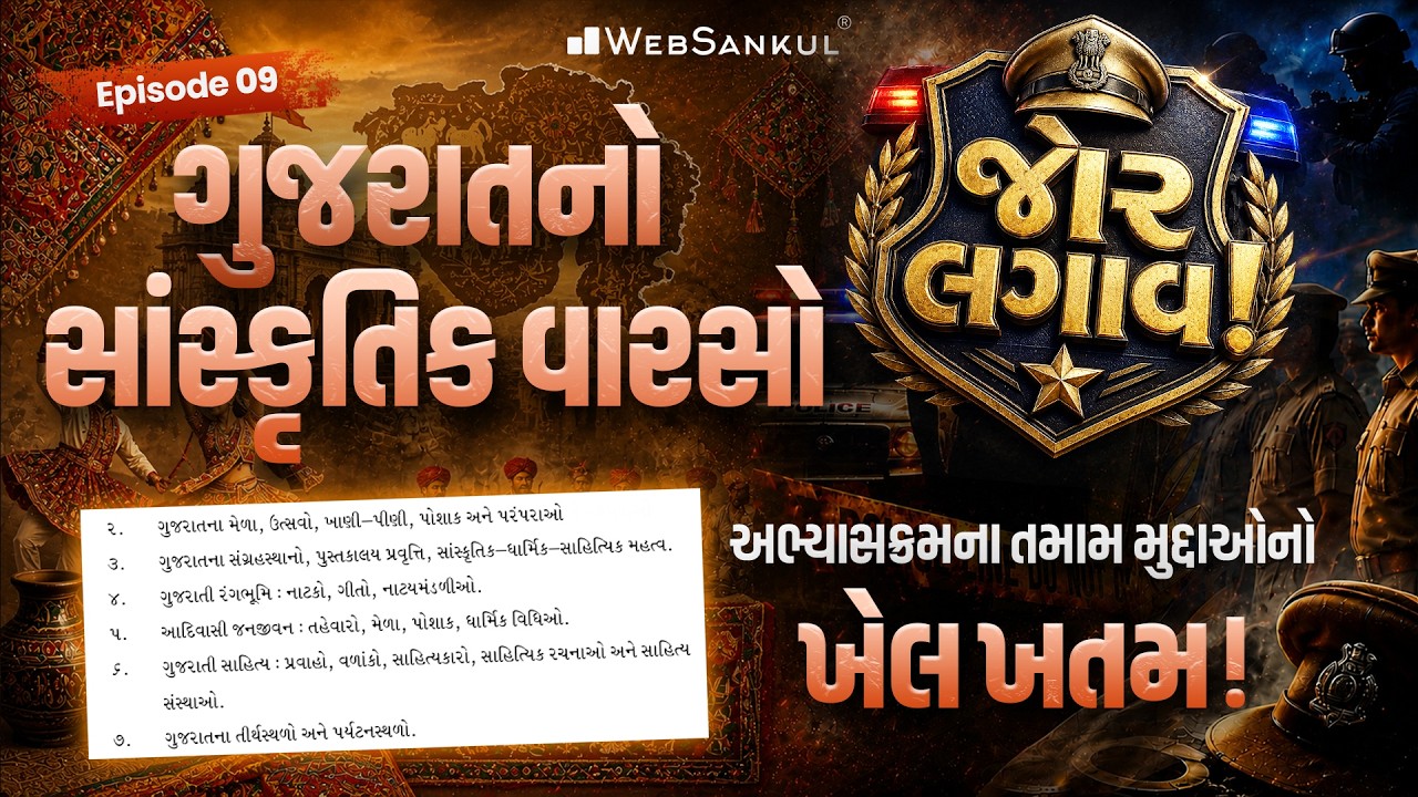 જોર લગાવ! Ep 09 | Gujarat Culture | સંપૂર્ણ અભ્યાસક્રમનો એક જ લેકચરમાં ખેલ ખતમ