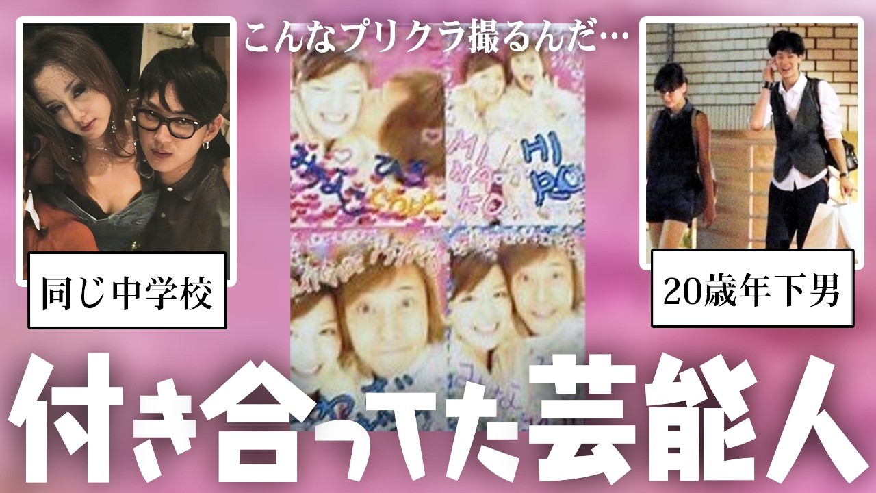 え！付き合ってたの？今は別れちゃった芸能人カップル…w【ガルちゃん芸能・有益2ch】
