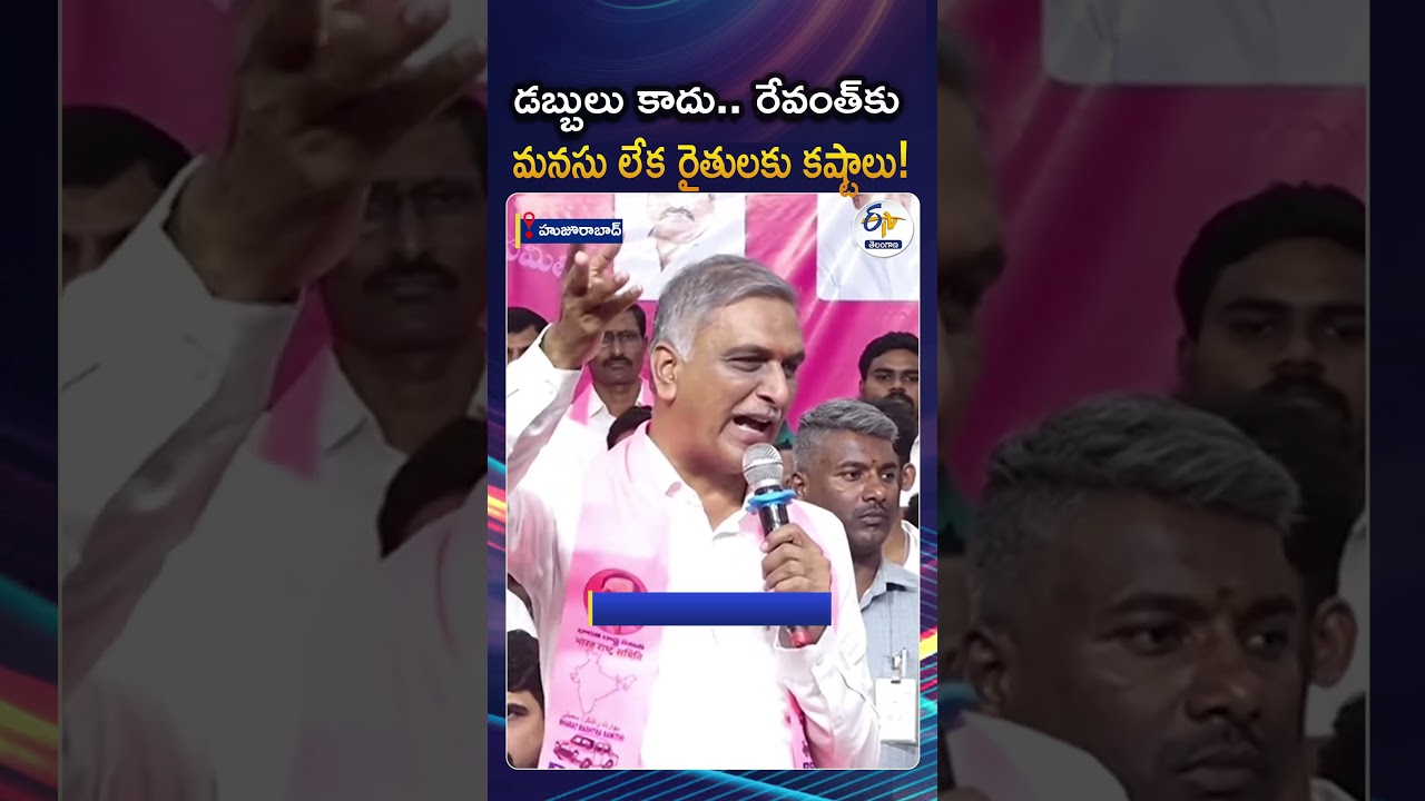 అందరి నోటా ఒకటే మాట.. కాంగ్రెస్&zwnj; పోవాలి KCR రావాలి | Harish Rao Fire On Revanth Reddy At Huzurabad