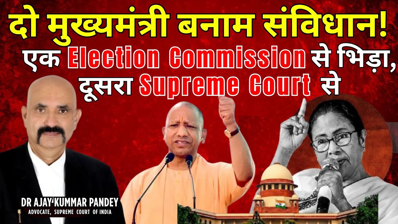 दो मुख्यमंत्री बनाम संविधान! एक Election Commission से भिड़ा, दूसरा Supreme Court से |